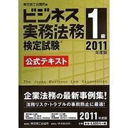 ビジネス実務法務検定試験1級公式テキスト〈2011年度版〉 [全集叢書]