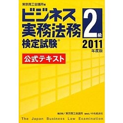 ビジネス実務法務検定試験2級公式テキスト〈2011年度版〉 [全集叢書]
