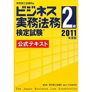 ビジネス実務法務検定試験2級公式テキスト〈2011年度版〉 [全集叢書]