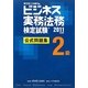 ビジネス実務法務検定試験2級公式問題集〈2011年度版〉 [全集叢書]