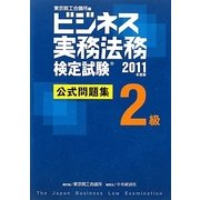 ビジネス実務法務検定試験2級公式問題集〈2011年度版〉 [全集叢書]