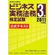 ビジネス実務法務検定試験3級公式テキスト〈2011年度版〉 [全集叢書]