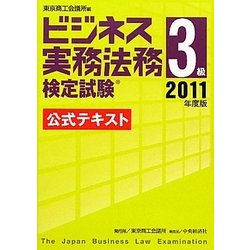 ビジネス実務法務検定試験3級公式テキスト〈2011年度版〉 [全集叢書]