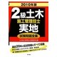 2級土木施工管理技士実地試験問題全集〈2010年版〉 [単行本]