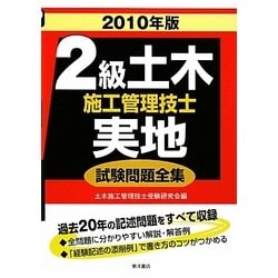 2級土木施工管理技士実地試験問題全集〈2010年版〉 [単行本]