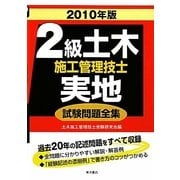 2級土木施工管理技士実地試験問題全集〈2010年版〉 [単行本]