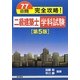 77日間完全攻略!二級建築士学科試験 第5版 [単行本]