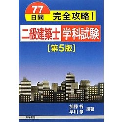 77日間完全攻略!二級建築士学科試験 第5版 [単行本]