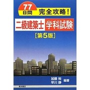 77日間完全攻略!二級建築士学科試験 第5版 [単行本]