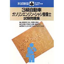 本試験型 3級自動車ガソリンエンジン・シャシ整備士試験問題集 改訂版 [単行本]