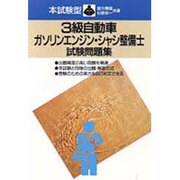 本試験型 3級自動車ガソリンエンジン・シャシ整備士試験問題集 改訂版 [単行本]