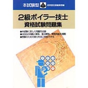 本試験型2級ボイラー技士資格試験問題集 [単行本]