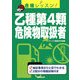 合格レッスン!乙種第4類危険物取扱者 [単行本]