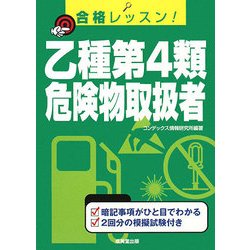 合格レッスン!乙種第4類危険物取扱者 [単行本]