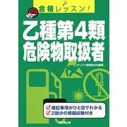 合格レッスン!乙種第4類危険物取扱者 [単行本]