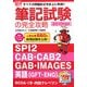 筆記試験の完全攻略〈2010年度版〉―SPI2/CAB・CAB2/GAB/IMAGES/GFT/ENG/SCOA/I9/内田クレペリン すべての問題形式を誌上に再現!! [単行本]