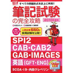 筆記試験の完全攻略〈2010年度版〉―SPI2/CAB・CAB2/GAB/IMAGES/GFT/ENG/SCOA/I9/内田クレペリン すべての問題形式を誌上に再現!! [単行本]