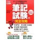 筆記試験の完全攻略〈2011年度版〉SPI2/CAB・CAB2/GAB・IMAGES/英語(GFT・ENG)/SCOA・I9・内田クレペリン(日経就職シリーズ) [単行本]