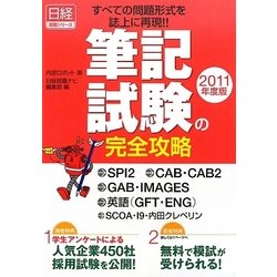 筆記試験の完全攻略〈2011年度版〉SPI2/CAB・CAB2/GAB・IMAGES/英語(GFT・ENG)/SCOA・I9・内田クレペリン(日経就職シリーズ) [単行本]