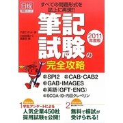 筆記試験の完全攻略〈2011年度版〉SPI2/CAB・CAB2/GAB・IMAGES/英語(GFT・ENG)/SCOA・I9・内田クレペリン(日経就職シリーズ) [単行本]