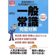基礎問題から応用問題までカバー 一般常識の完璧対策〈2011年度版〉(日経就職シリーズ) [単行本]