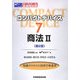 コンパクトデバイス〈7〉商法2―商法総則・商行為・手形法・小切手法 第2版 (ロースクール全資格試験) [全集叢書]