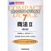 コンパクトデバイス〈7〉商法2―商法総則・商行為・手形法・小切手法 第2版 (ロースクール全資格試験) [全集叢書]
