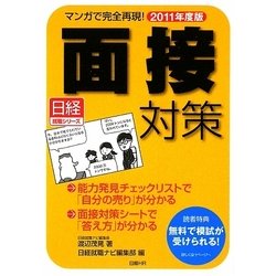 面接対策〈2011年度版〉―マンガで完全再現! [単行本]