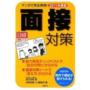 面接対策〈2011年度版〉―マンガで完全再現! [単行本]