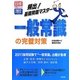 頻出!基礎問題マスター 一般常識の完璧対策〈2012年度版〉(日経就職シリーズ) [単行本]
