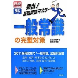 頻出!基礎問題マスター 一般常識の完璧対策〈2012年度版〉(日経就職シリーズ) [単行本]