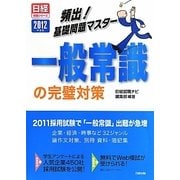 頻出!基礎問題マスター 一般常識の完璧対策〈2012年度版〉(日経就職シリーズ) [単行本]