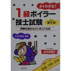 ヨドバシ.com - よくわかる!1級ボイラー技士試験―合格への基本書 第5版 