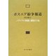 ボスニア紛争報道―メディアの表象と翻訳行為 [単行本]