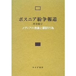 ボスニア紛争報道―メディアの表象と翻訳行為 [単行本]