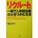 リクルート式・一瞬で人事担当者の心をつかむ方法 [単行本]