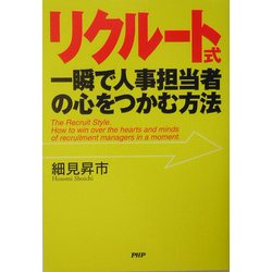 リクルート式・一瞬で人事担当者の心をつかむ方法 [単行本]