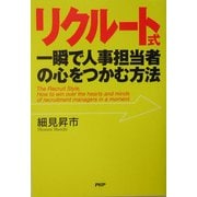 リクルート式・一瞬で人事担当者の心をつかむ方法 [単行本]