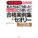 私たちはこう言った!こう書いた!合格実例集&セオリー〈2008〉エントリーシート、履歴書、面接、志望動機、自己PR―内定勝者 [単行本]