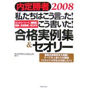 私たちはこう言った!こう書いた!合格実例集&セオリー〈2008〉エントリーシート、履歴書、面接、志望動機、自己PR―内定勝者 [単行本]