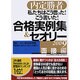 私たちはこう言った!こう書いた!合格実例集&セオリー〈2009〉面接編―内定勝者 [単行本]