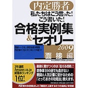私たちはこう言った!こう書いた!合格実例集&セオリー〈2009〉面接編―内定勝者 [単行本]