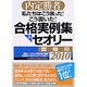 私たちはこう言った!こう書いた!合格実例集&セオリー〈2010〉面接編―内定勝者 [単行本]
