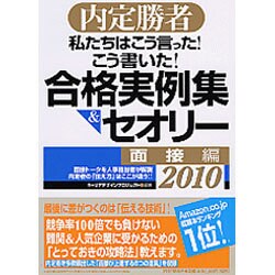 私たちはこう言った!こう書いた!合格実例集&セオリー〈2010〉面接編―内定勝者 [単行本]