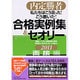 私たちはこう言った!こう書いた!合格実例集&セオリー〈2011〉面接編―内定勝者 [単行本]