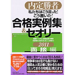 私たちはこう言った!こう書いた!合格実例集&セオリー〈2011〉面接編―内定勝者 [単行本]