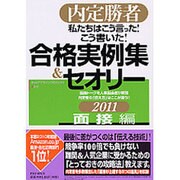 私たちはこう言った!こう書いた!合格実例集&セオリー〈2011〉面接編―内定勝者 [単行本]