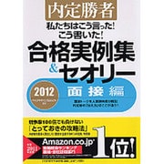 私たちはこう言った!こう書いた!合格実例集&セオリー〈2012〉面接編―内定勝者 [単行本]