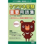ケアマネ受験重要用語集―まぎらわしい用語が整理できる! [単行本]