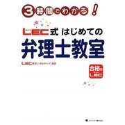3時間でわかる!LEC式はじめての弁理士教室 [単行本]